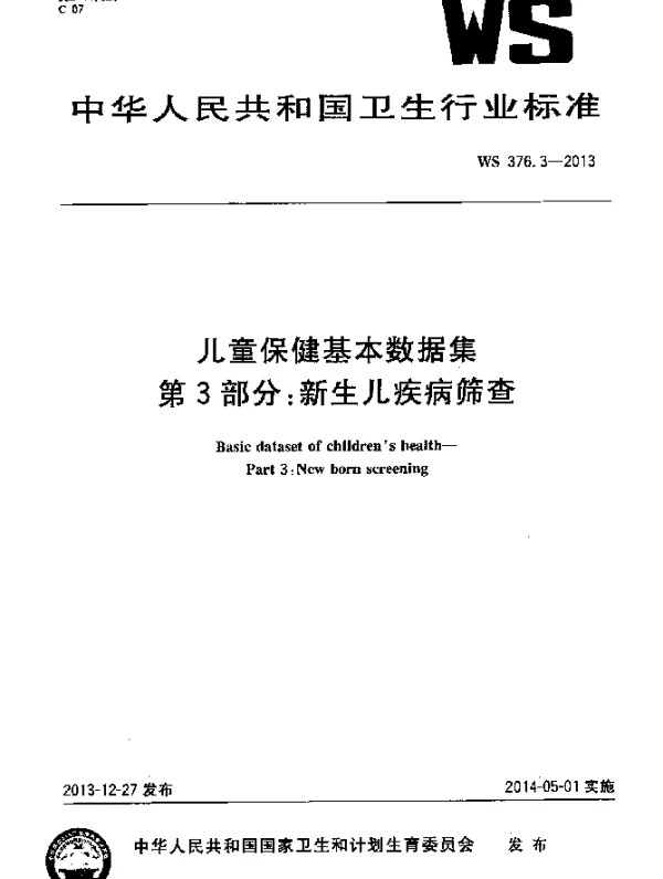 WS 376.3-2013 儿童保健基本数据集 第3部分：新生儿疾病筛查