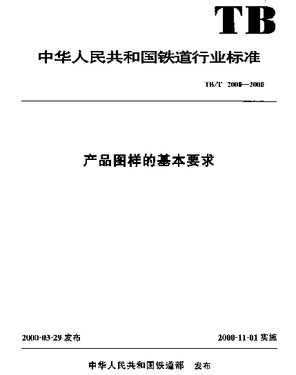 TBT 2000-2000 产品图样的基本要求