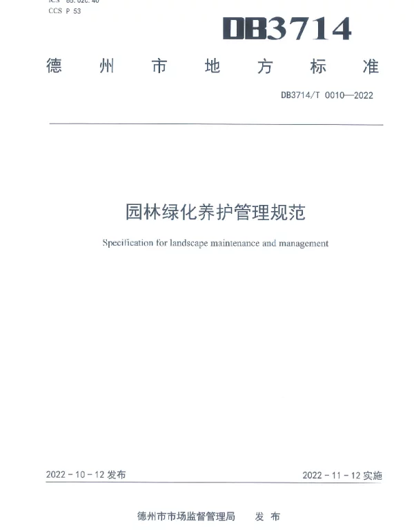 DB3714T 0010-2022 园林绿化养护管理规范