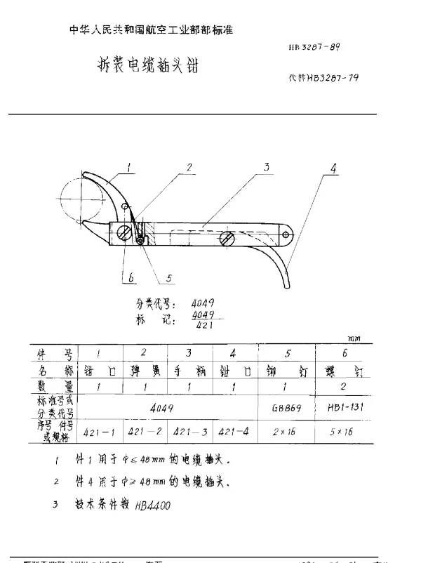 HB 3287-1989 拆装电缆插头钳