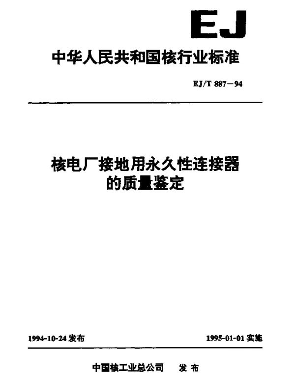 EJT 887-1994 核电厂接地用永久性连接器的质量鉴定