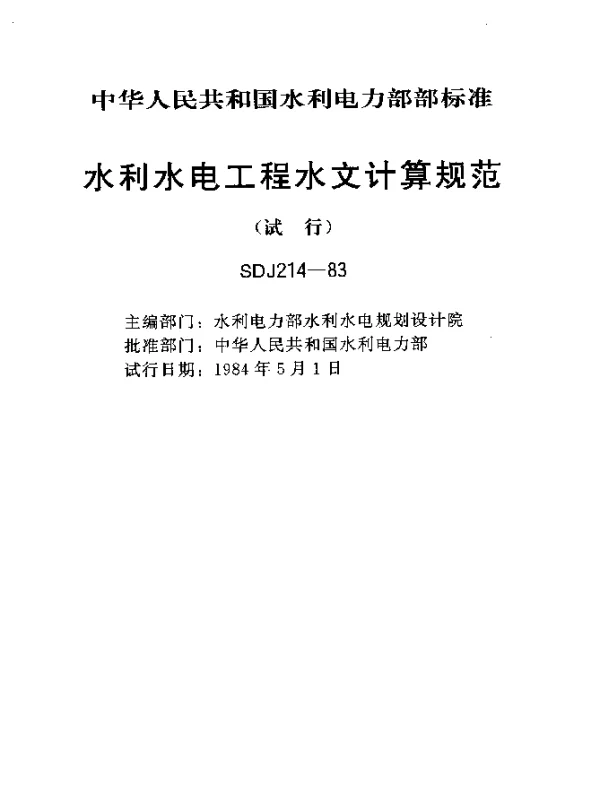 SDJ 214-1983 水利水电工程水文计算规范（试行）