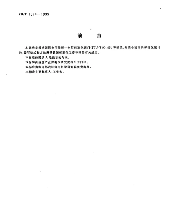 YDT 1014-1999 STM-64 光线路终端设备技术要求
