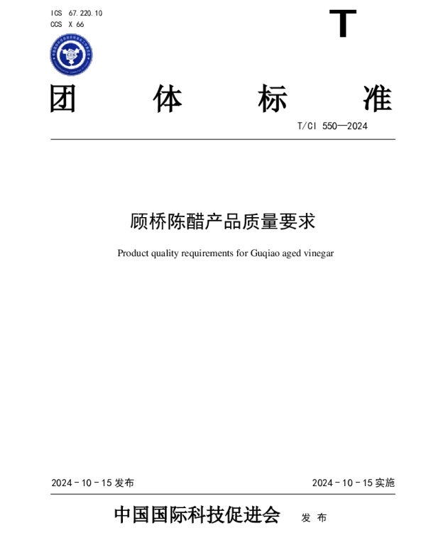 TCI 550-2024 顾桥陈醋产品质量要求