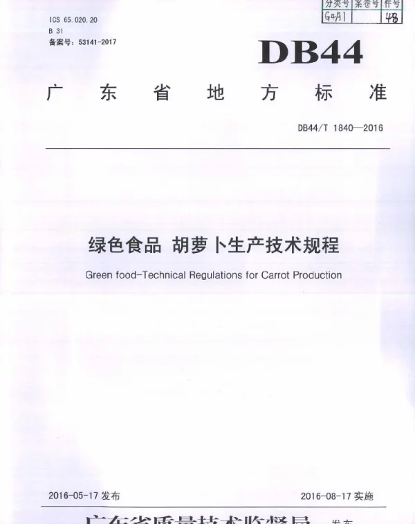 DB44T 1840-2016 绿色食品 胡萝卜生产技术规程