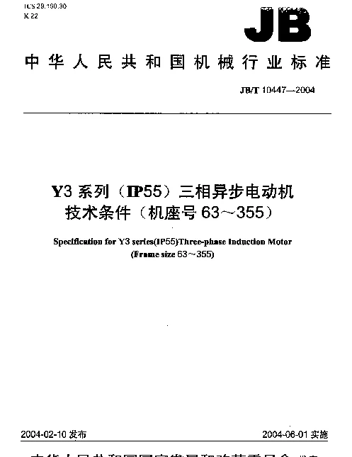 JBT 10447-2004 Y3系列(IP55)三相异步电动机技术条件(机座号63~355)