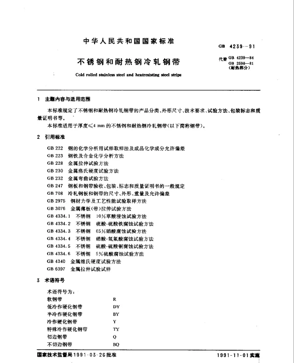 GB 4239-1991 不锈钢和耐热钢冷轧钢带