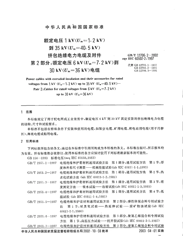 GBT 12706.2-2002 额定电压1kV(Um=1.2kV)到35kV(Um=40.5kV)挤包绝缘电力电缆及附件 第2部分 额定电压6kV(Um=7.2kV)到30kV(Um=36kV)电缆