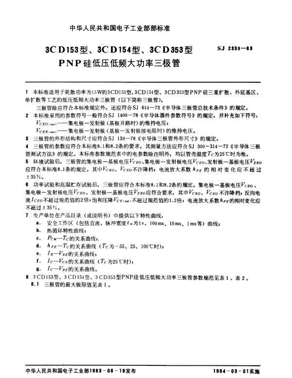 SJ 2359-1983 3CD153型、3CD154型、3CD353型PNP硅低压低频大功率三极管