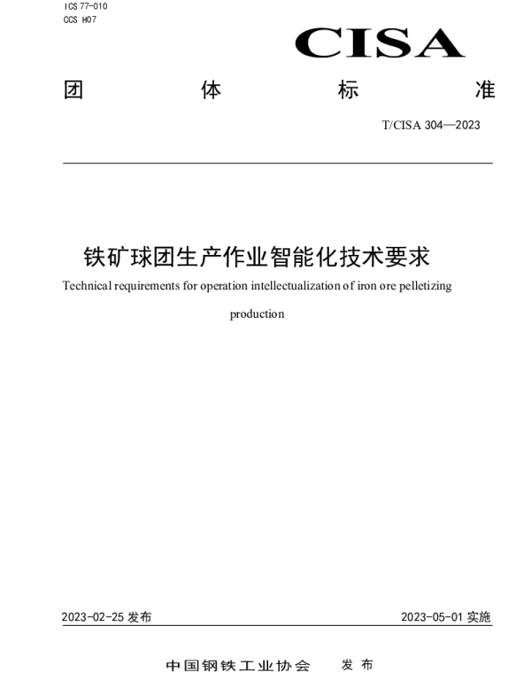TCISA 304-2023 铁矿球团生产作业智能化技术要求