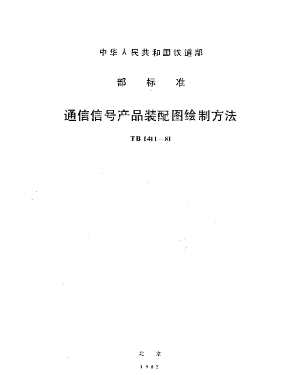 TB 1411-1981 通信信号产品装配图绘制方法