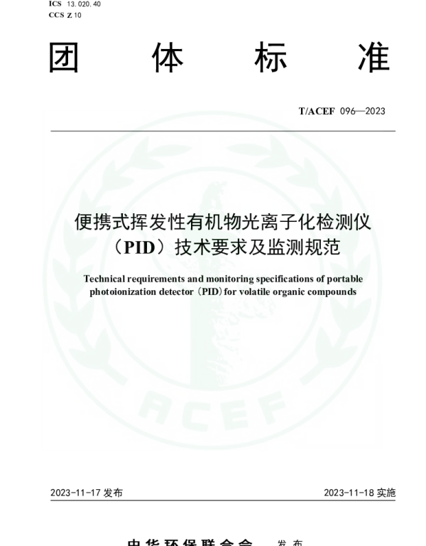 TACEF 096-2023 便携式挥发性有机物光离子化检测仪（PID）技术要求及监测规范