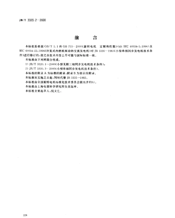 JBT 3320.2-2000 小型单相同步发电机技术条件