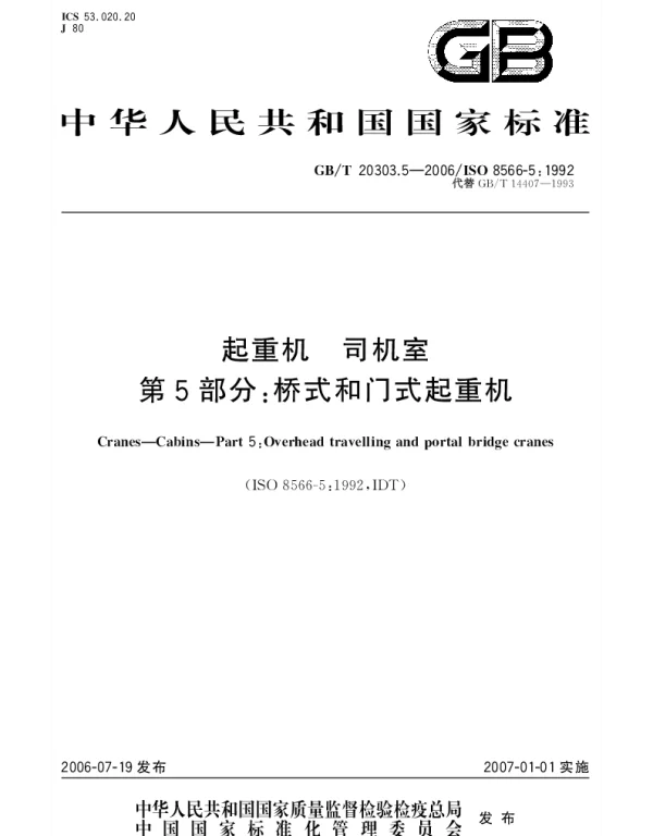 GBT 20303.5-2006 起重机.司机室.第5部分;桥式和门式起重机
