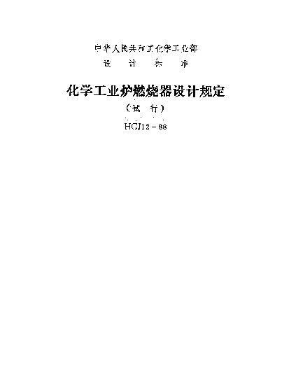 HGJ 12-1988 化学工业炉燃烧器设计规定