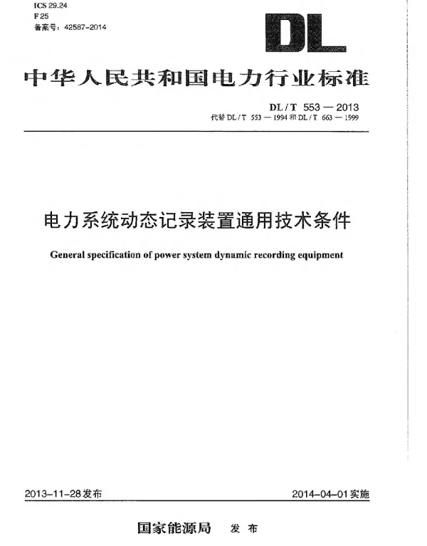 DLT 553-2013 电力系统动态记录装置通用技术条件