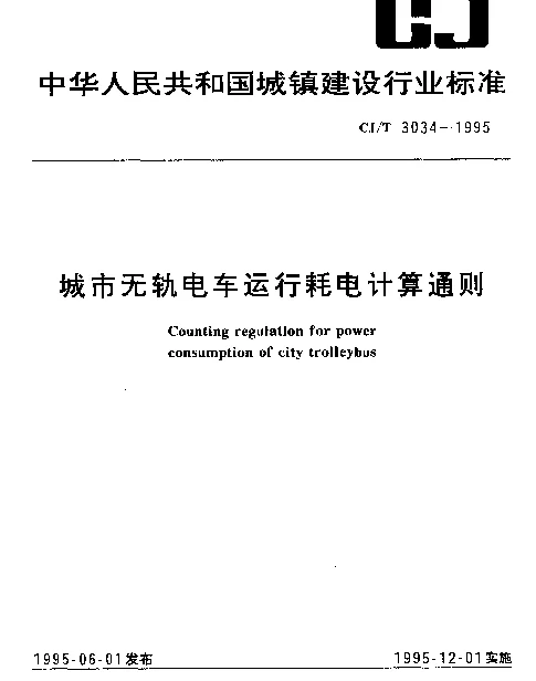 CJT 3034-1995 城市无轨电车运行耗电计算通则