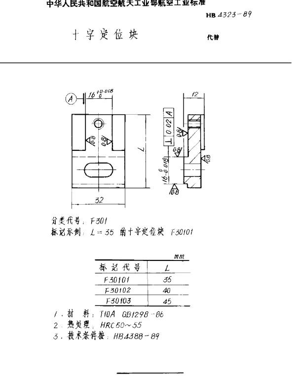 HB 4323-1989 十字定位块