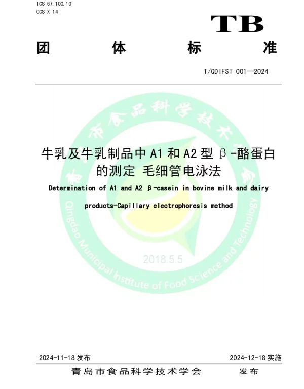 TQDIFST 001-2024 牛乳及牛乳制品中A1和A2型β-酪蛋白的测定 毛细管电泳法