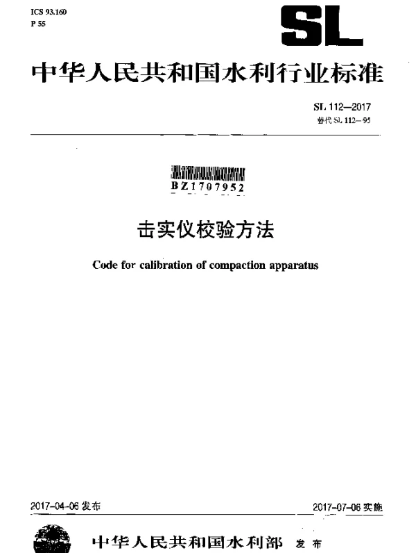 SL 112-2017 击实仪校验方法