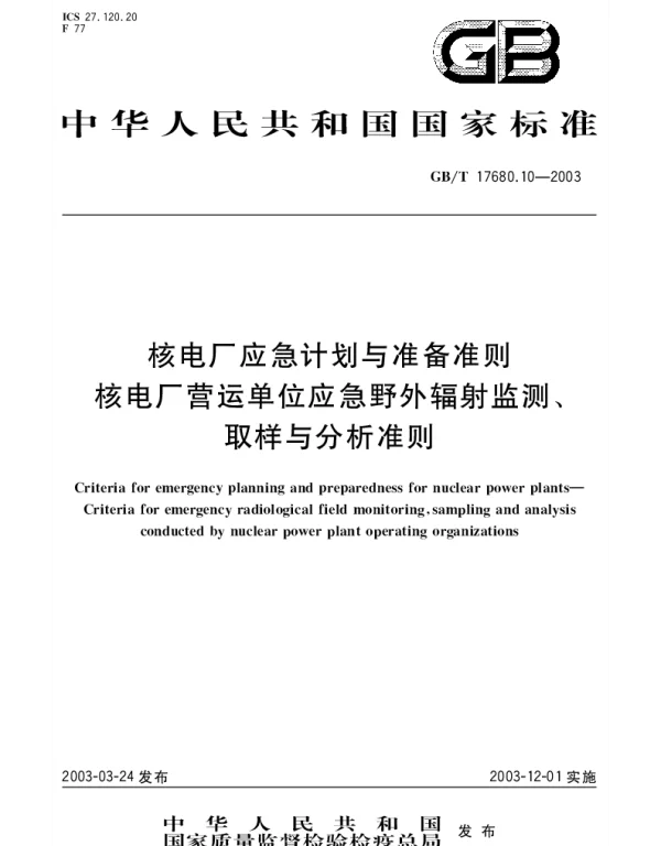 GBT 17680.10-2003 核电厂应急计划与准备准则 核电厂营运单位应急野外辐射监测、取样与分析准则