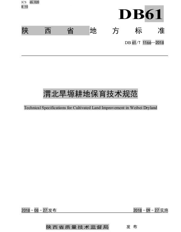 DB61T 1166-2018 渭北旱塬耕地保育技术规范