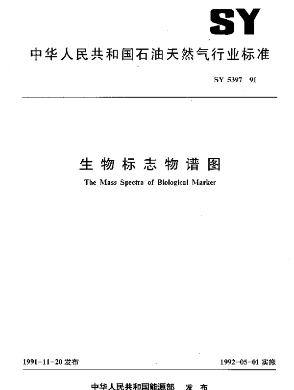 SY 5397-1991 生物标志物谱图