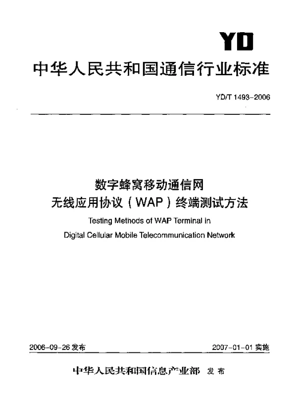 YDT 1493-2006 数字蜂窝移动通信网.无线应用协议(WAP)终端技术要求