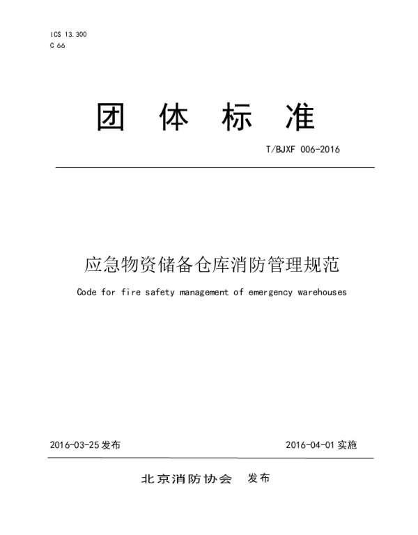TBJXF 006-2016 应急物资储备仓库消防管理规范
