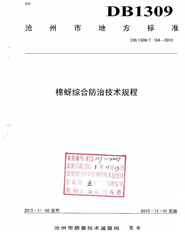 DB1309T 164-2015 棉蚜综合防治技术规程