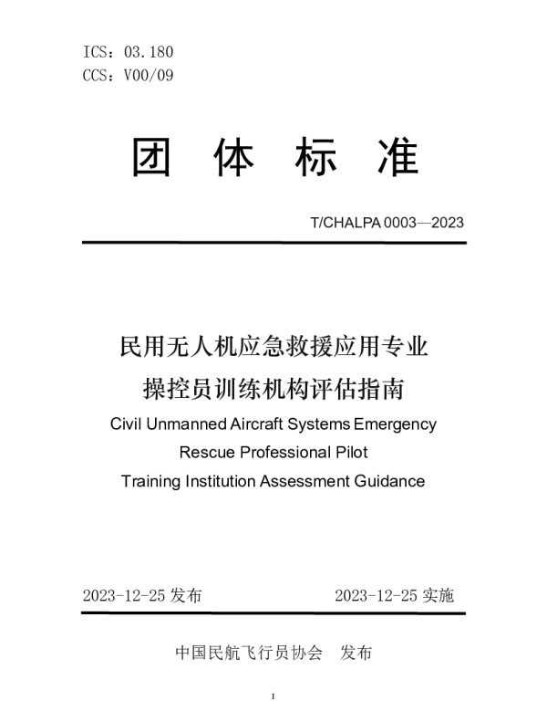TCHALPA 0003-2023 民用无人机应急救援应用专业操控员训练机构评估指南
