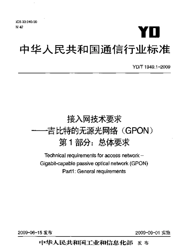 YDT 1949.1-2009 接入网技术要求.吉比特的无源光网络(GPON).第1部分：总体要求
