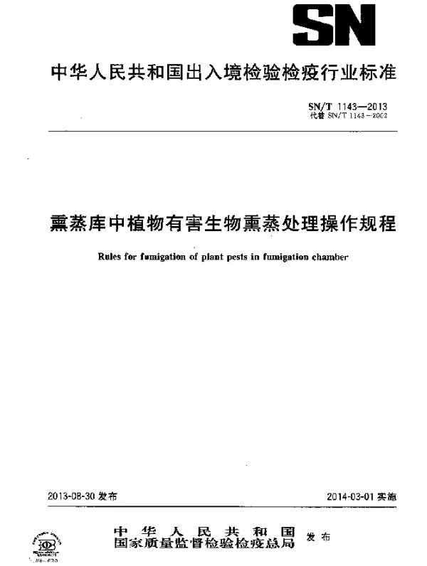 SNT 1143-2013 熏蒸库中植物有害生物熏蒸处理操作规程
