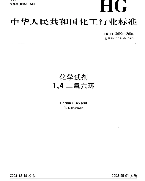 HGT 3499-2004 化学试剂.1,4-二氧六环