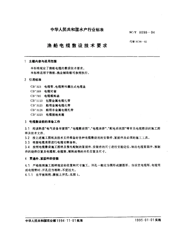 SCT 8098-1994 渔船电缆敷设技术要求