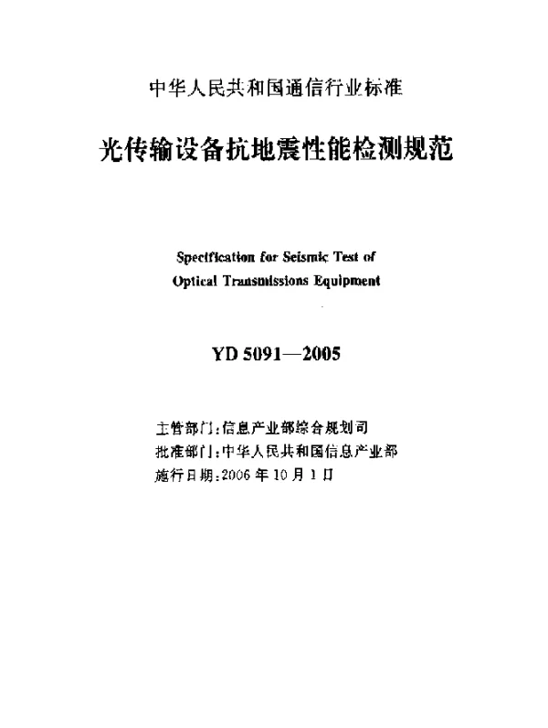 YD 5091-2005 光传输设备抗地震性能检测规范