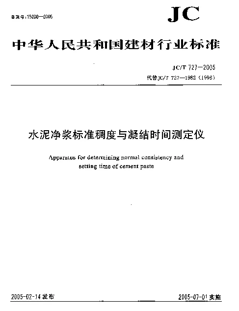 JCT 727-2005 水泥净浆标准稠度与凝结时间测定仪