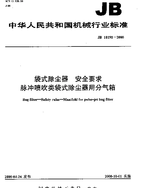 JB 10191-2000 袋式除尘器 安全要求 脉冲喷吹类袋式除尘器用分气箱