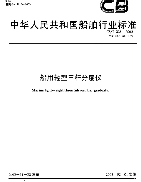 CBT 336-2002 船用轻型三杆分度仪