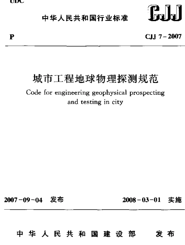 CJJ 7-2007 城市工程地球物理探测规范