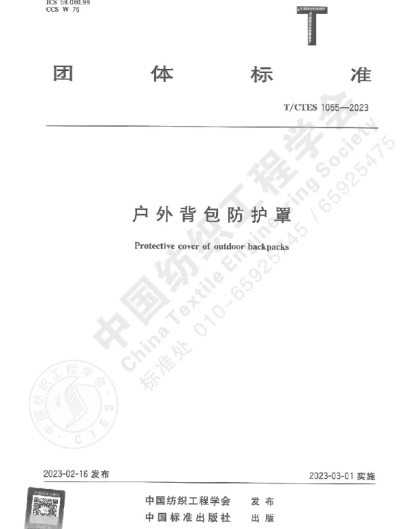 TCTES 1055-2023 户外背包防护罩