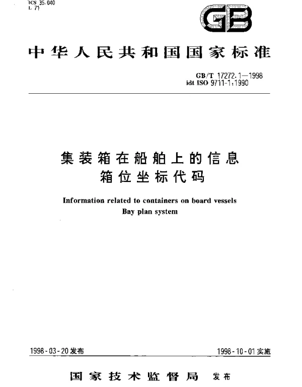 GBT 17272.1-1998 集装箱在船舶上的信息 箱位坐标代码