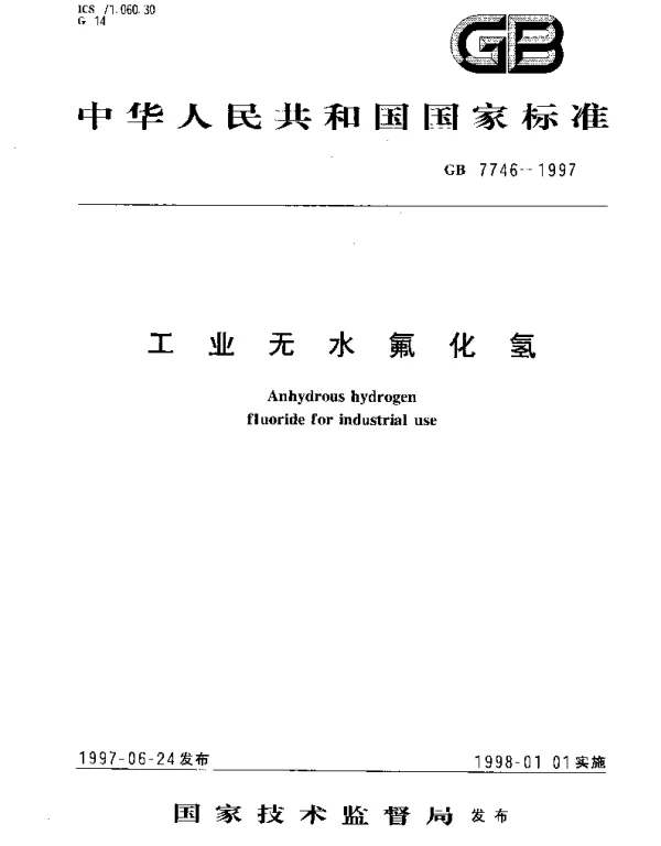 GB 7746-1997 工业无水氟化氢