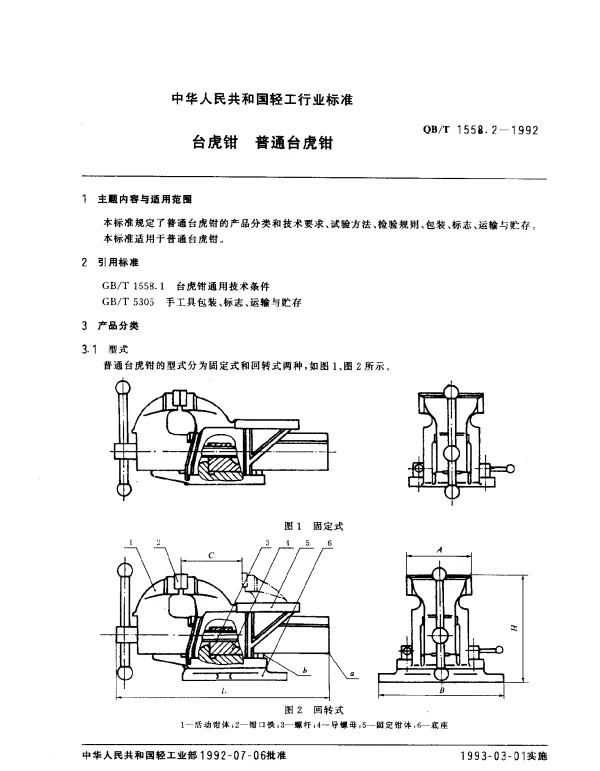 QBT 1558.2-1992 台虎钳.普通台虎钳