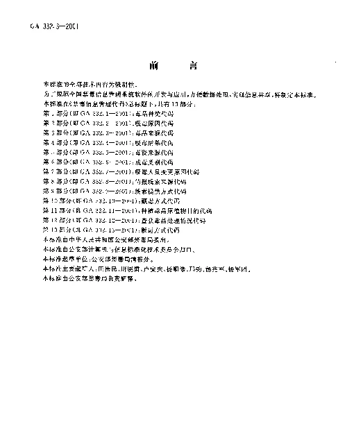 GA 332.3-2001 禁毒信息管理代码 第3部分：毒品来源代码