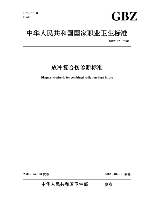 GBZ 102-2002 放冲复合伤诊断标准