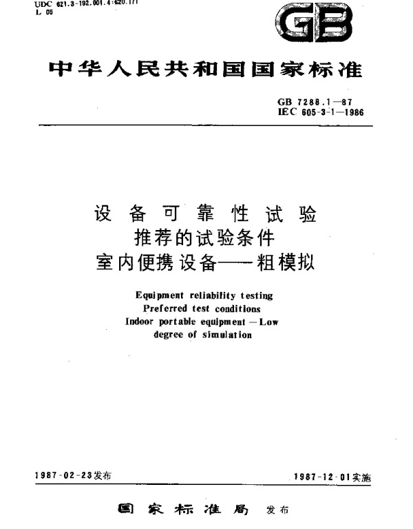 GBT 7288.1-1987 设备可靠性试验 推荐的试验条件 室内便携设备 粗模拟