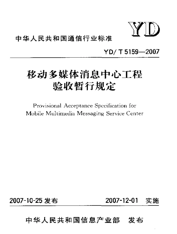 YDT 5159-2007 移动多媒体消息中心工程验收暂行规定