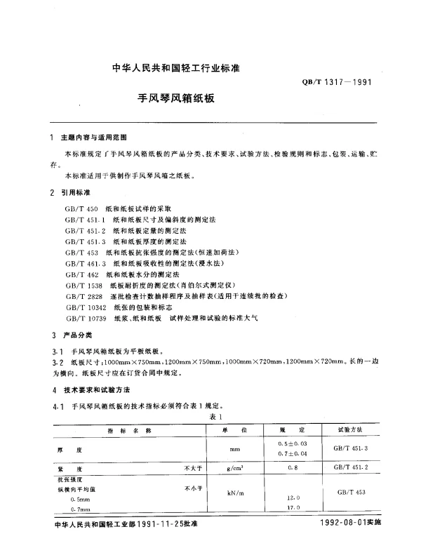 QBT 1317-1991 手风琴风箱纸板