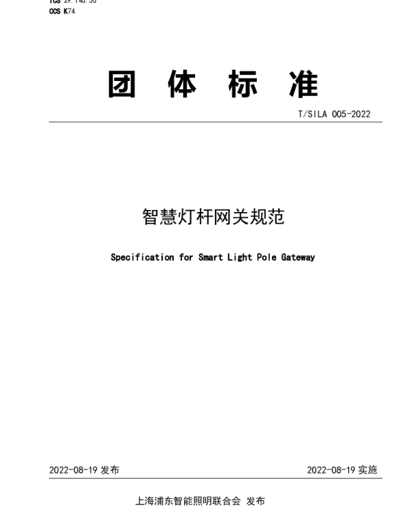 TSILA 005-2022 智慧灯杆网关规范